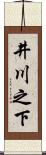 井川之下 Scroll