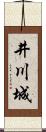 井川城 Scroll