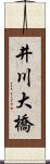 井川大橋 Scroll