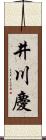 井川慶 Scroll