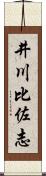 井川比佐志 Scroll