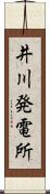 井川発電所 Scroll