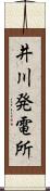 井川発電所 Scroll