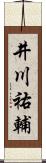 井川祐輔 Scroll