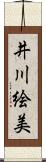 井川絵美 Scroll