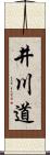 井川道 Scroll