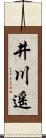 井川遙 Scroll