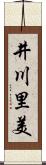 井川里美 Scroll