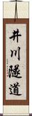 井川隧道 Scroll