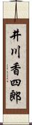 井川香四郎 Scroll