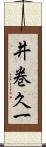 井巻久一 Scroll