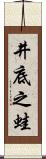 井底之蛙 Scroll