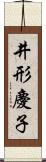 井形慶子 Scroll