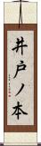 井戸ノ本 Scroll
