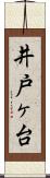 井戸ヶ台 Scroll