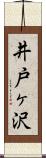 井戸ヶ沢 Scroll