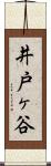 井戸ヶ谷 Scroll