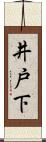 井戸下 Scroll