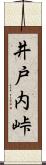 井戸内峠 Scroll