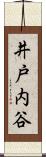 井戸内谷 Scroll