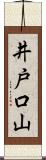 井戸口山 Scroll