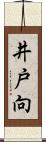 井戸向 Scroll