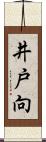 井戸向 Scroll