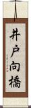 井戸向橋 Scroll