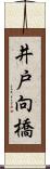 井戸向橋 Scroll