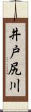 井戸尻川 Scroll