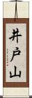 井戸山 Scroll