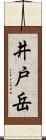 井戸岳 Scroll