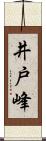 井戸峰 Scroll