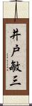 井戸敏三 Scroll