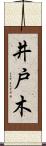 井戸木 Scroll