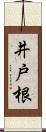 井戸根 Scroll