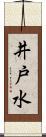 井戸水 Scroll