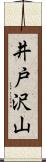 井戸沢山 Scroll