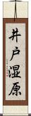 井戸湿原 Scroll