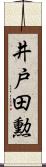井戸田勲 Scroll