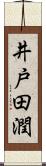 井戸田潤 Scroll