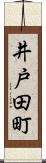 井戸田町 Scroll