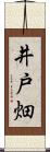 井戸畑 Scroll