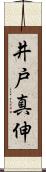 井戸真伸 Scroll
