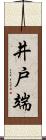 井戸端 Scroll