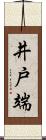 井戸端 Scroll