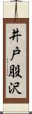 井戸股沢 Scroll