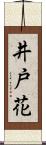 井戸花 Scroll