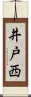 井戸西 Scroll