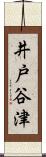 井戸谷津 Scroll